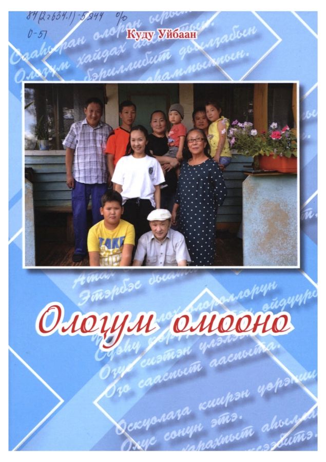 Обложка Олоҕум омооно : [хоһооннор] 